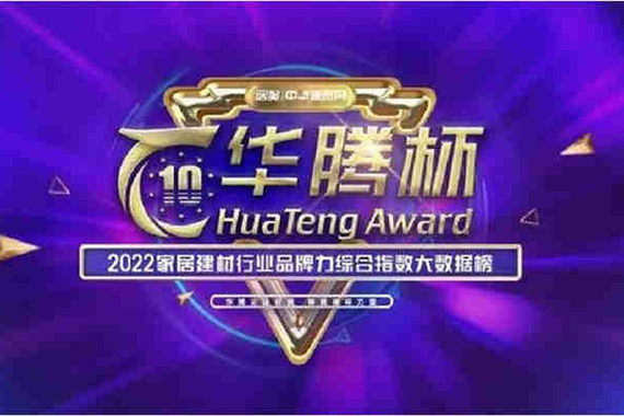 實(shí)至名歸|雅麗家榮獲“華騰杯”2022全屋定制消費(fèi)者喜愛十大品牌