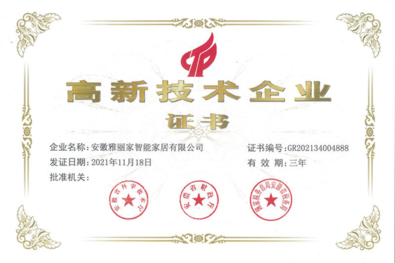 喜報！熱烈祝賀雅麗家家居榮獲 “國家高新技術企業”榮譽稱號