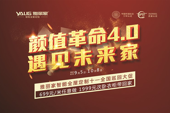 雅麗家“遇見未來家”2020全國(guó)十一大促火爆進(jìn)行中！