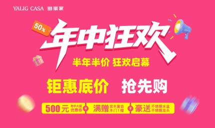 年中狂歡 半年半價 狂歡啟幕